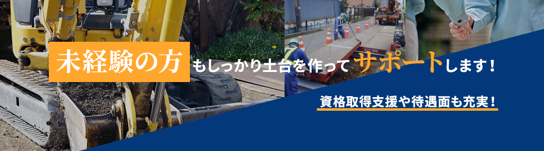 未経験の方もしっかり土台を作ってサポートします!資格取得支援や待遇面も充実!
