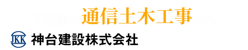 千葉県香取郡周辺の通信土木工事なら神代建設株式会社にお任せください